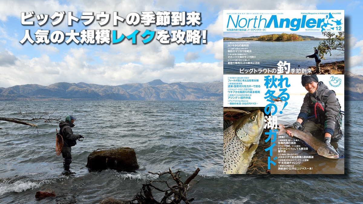 North Angler's』2023年12月号、11月8日発売‼ | 月刊つり人ブログ