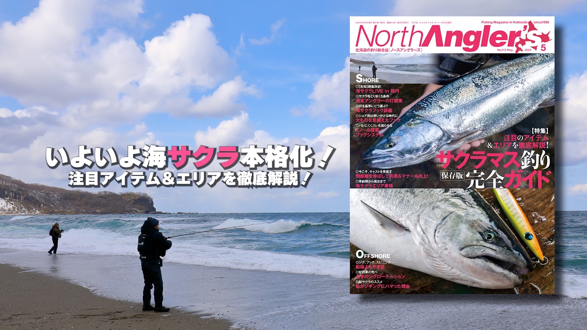 North Angler's』2024年5月号、4月8日発売‼ | 月刊つり人ブログ
