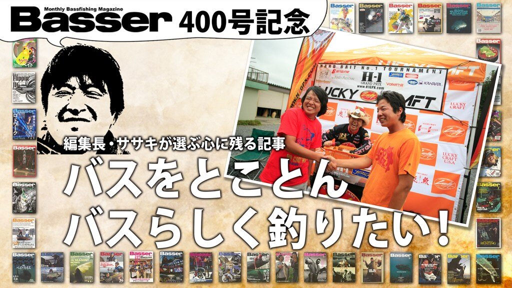 BRIEFING - アラフォー釣り好きサラリーマンさん専用 LIVE】ゲスト登場「Basser」編集部のぶっちゃけトーク／「・祝