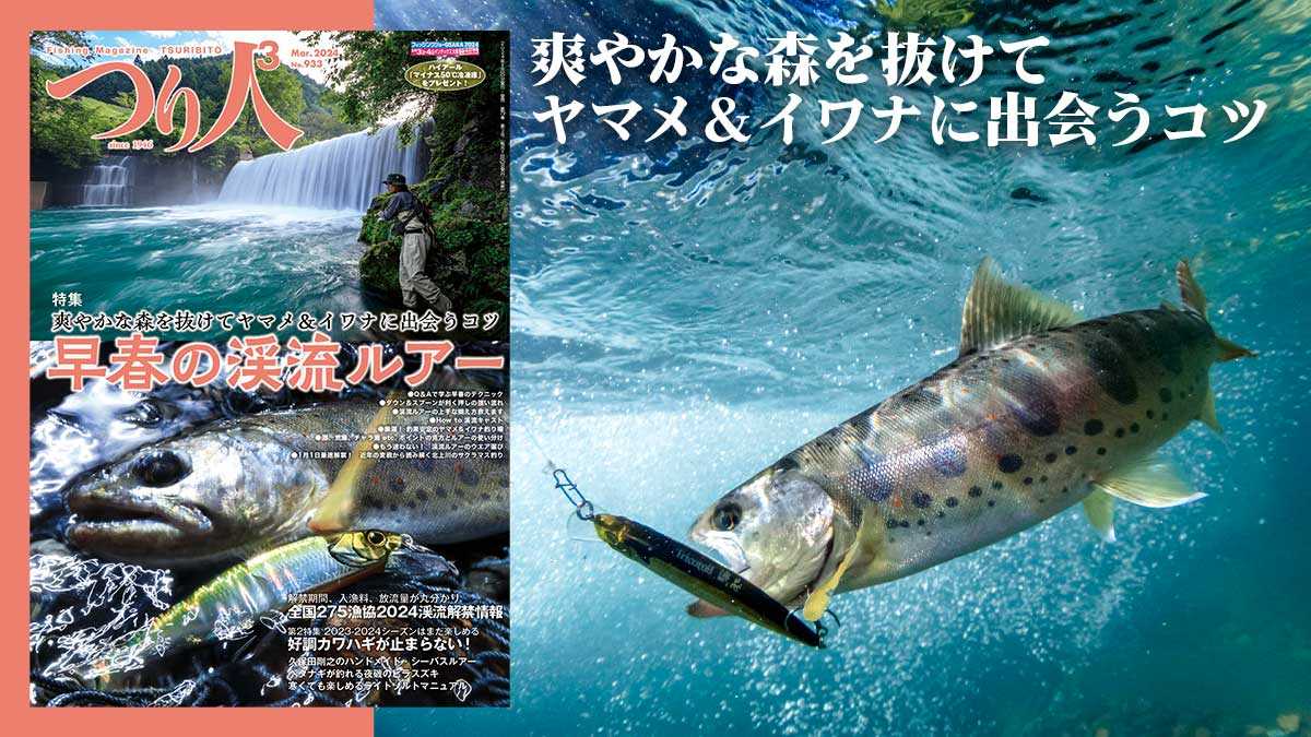 つり人』2024年3月号、好評発売中！ | 月刊つり人ブログ